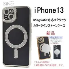 即納新品「銀」iPhone 13用MagSafe対メタリックラインストーンケース