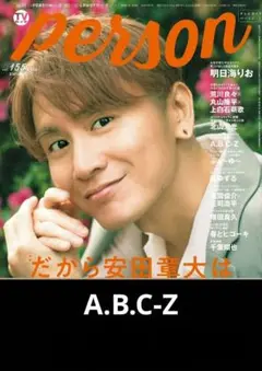 TVガイドperson 2025 vol.155【A.B.C-Z、ふぉ〜ゆ〜】