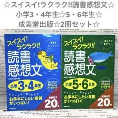 スイスイ!ラクラク!!読書感想文☆小学3・4年生☆5・6年生☆成美堂出版☆2冊