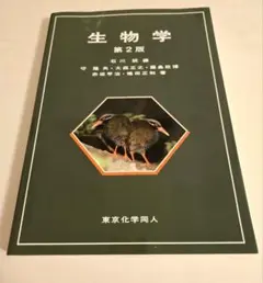 生物学 第2版 石川統
