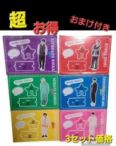 WAIWAI　　RADIO♪ 9bicアクリルスタンド　全種セット×3セット