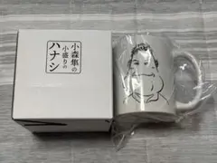 小森隼の小盛りのハナシ　入場特典マグカップ