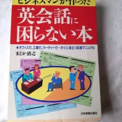 ビジネスマンが作った英会話に困らない本