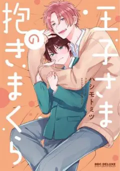 BL漫画（王子さまの抱きまくら）