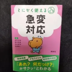 看護師　とにかく使える急変対応