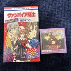 ヴァンパイア騎士 メッセージメモ　お試しコミック付き