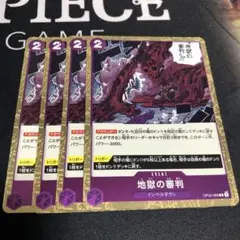 ワンピース カードゲーム 地獄の審判 4枚セット