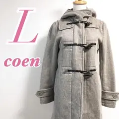coenコーエン ダッフルコート ロング丈 きれいめカジュアル