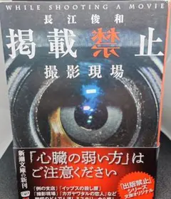 【短編集】『掲載禁止 撮影現場』 長江俊和 著 【帯付き美品】
