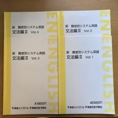 東進テキスト　新難度別システム英語文法編Ⅱ