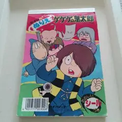 ゲゲゲの鬼太郎 　ぬりえ　レトロ　昭和