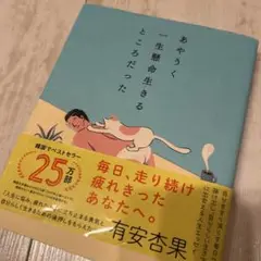 あやうく一生懸命生きるところだった