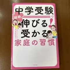 中学受験で超絶伸びる! 受かる家庭の習慣
