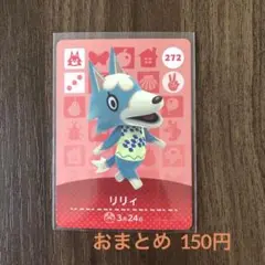 272リリィ あつまれどうぶつの森amiiboカード