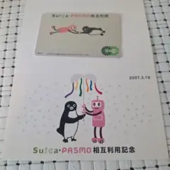 【使用可能】PASMOデビュー・Suica相互利用開始記念PASMO（台紙付）① Amazon.co.jp: 使用可能 デビューPASMO（パスモ） 相互利用記念