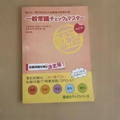一般常識チェックマスター 改訂版