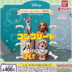 ディズニーキャラクター DOG スイングマスコット　全4種　コンプリート　コンプ