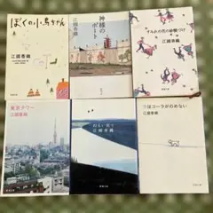 ぼくの小鳥ちゃん　他5冊まとめ売り