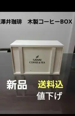 澤井珈琲　木製コーヒーBOX　木製ケース　長方形BOX　【新品・未使用】
