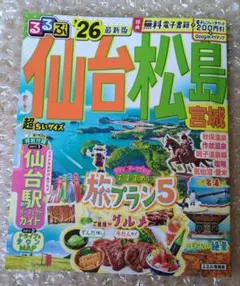 るるぶ仙台 松島 宮城'26超ちいサイズ