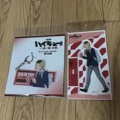 ハイキュー 孤爪研磨 ゴミ捨て場の決戦 アクキー アクスタ