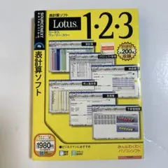 表計算ソフトLotus 1・2・3 ロータス ワン・ツー・スリー/ソースネクスト