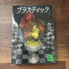 プラスティック