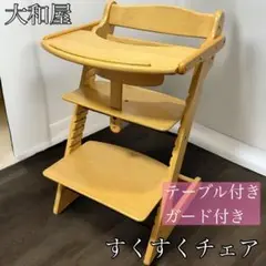 大和屋　木製ハイチェア　木製　ベビーチェア　すくすくチェア　お食事テーブル
