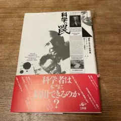 科学の罠　過失と不正の科学史