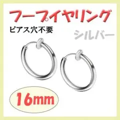 ◇ フープイヤリング ステンレス メンズ レディース シルバー 16mm