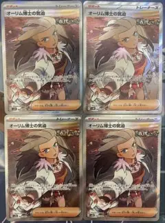 ポケモンカード オーリム博士の気迫　sr 4枚
