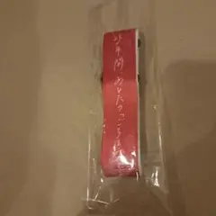 丸亀製麺25周年 ラバーバンド