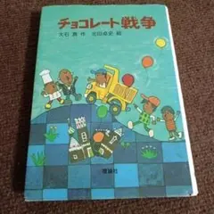 【最安値】チョコレート戦争 大石真作 美品