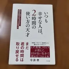 いつも幸せな人は、2時間の使い方の天才 : 本当に大事なことだけをして、毎日を…
