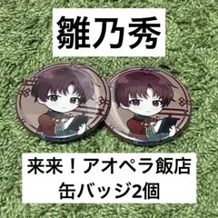 アオペラ aoppella!? 雛乃秀 VadLip 缶バッジ 飯店 2個