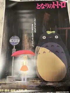 となりのトトロ　劇場用第1弾　ポスター　B2サイズ　スタジオジブリ公式ポスター