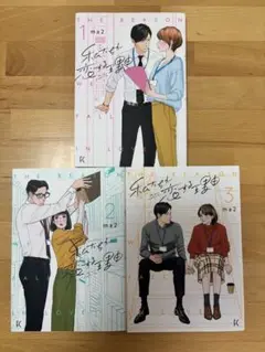 私たちが恋する理由 1、2、3