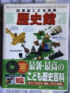 小学館　21世紀こども百科　歴史館　増補版　夏休みの自由研究に！