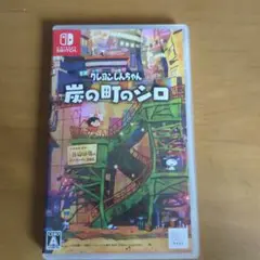 炭の町のシロ　クレヨンしんちゃん　Switch