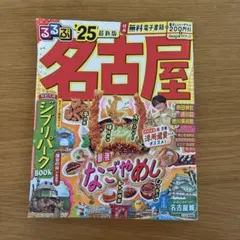 るるぶ名古屋'25