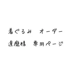 達磨様　専用ページ