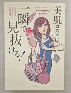 美肌コスメは一瞬で見抜ける!　化粧品子