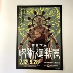 呪術廻戦展 2025 福岡市博物館 フライヤー　1枚