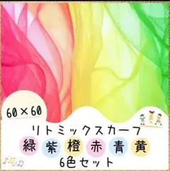 再販！リトミック　スカーフ6色セット 健康体操　幼児デイサービス　幼稚園　保育園