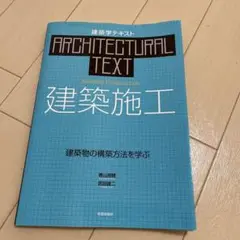 建築施工 建築物の構築方法を学ぶ