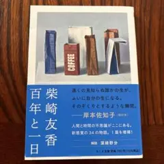 百年と一日　　柴崎友香