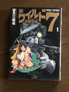 新ワイルド7 野獣伝説 1 望月三起也 ぶんか社 WILD SEVEN