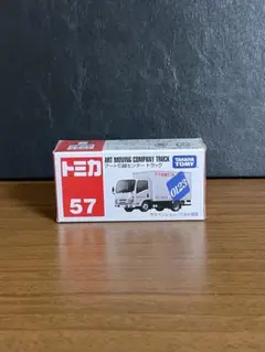 トミカ No.57引っ越しトラック　新品未開封
