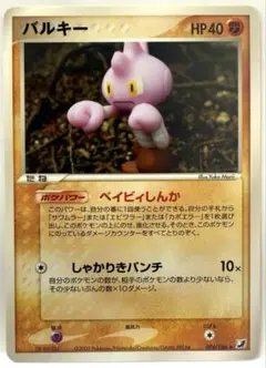 【SALE】ポケモンカード バルキー 拡張パック 金の空、銀の海 074/106