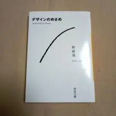 デザインのめざめ 。原研哉。